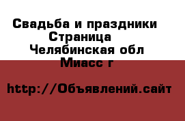  Свадьба и праздники - Страница 2 . Челябинская обл.,Миасс г.